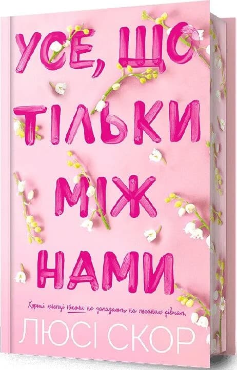 Усе, що тільки між нами. Книга 2 (Limited edition), фото - 2