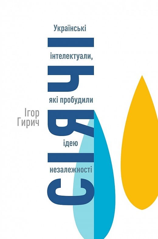 Сіячі. Українські інтелектуали, які пробудили ідею незалежності, фото - 1