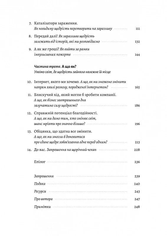 Заразлива щедрість. Ідея, яку варто поширювати, фото - 3