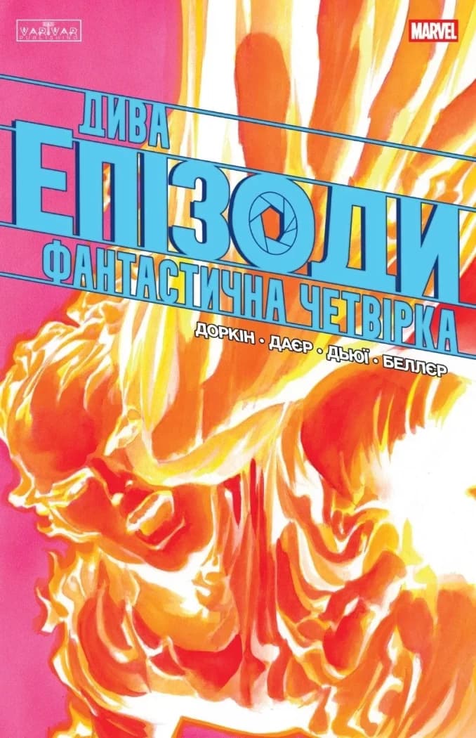 Дива. Епізоди: Фантастична четвірка, фото - 1