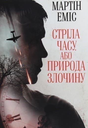 Стріла часу, або Природа злочину