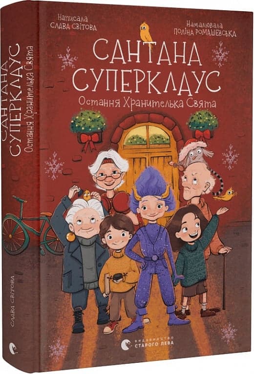 Сантана Суперклаус. Остання Хранителька Свята, фото - 1