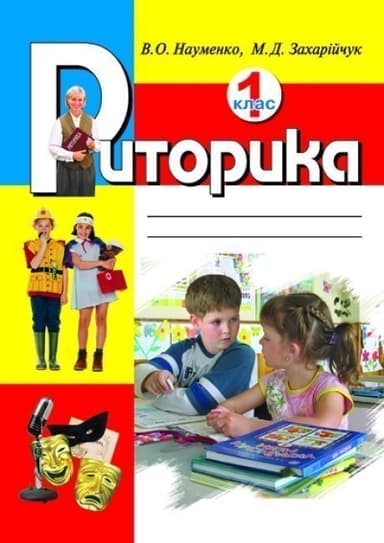 Риторика 1 кл. Навчальний посібник (укр)