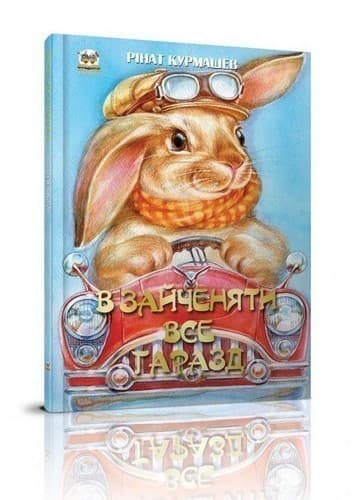 Найкращий подарунок: В зайченяти все гаразд (укр), фото - 1