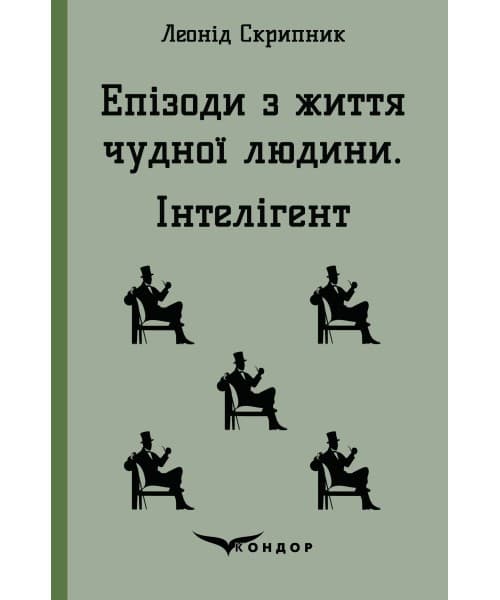 Епізоди з життя чудної людини. Інтелігент, фото - 1