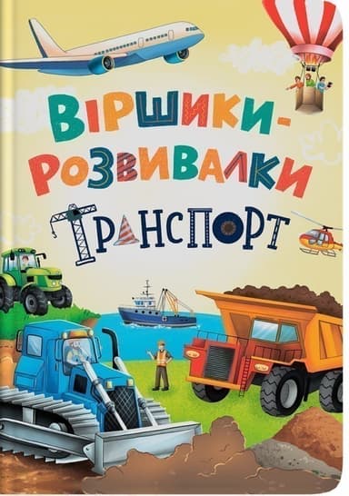 Віршики-розвивалки. Транспорт