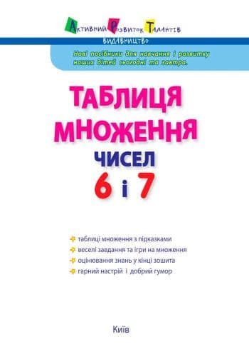 Таблиця множення чисел 6 і 7, фото - 2