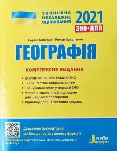 ЗНО 2021: Комплексне видання Географія