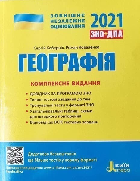ЗНО 2021: Комплексне видання Географія, фото - 1