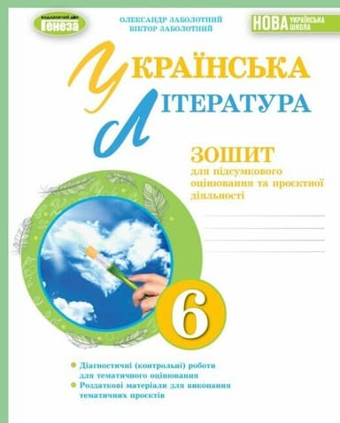 Укр. літ, 6 кл., Зошит для підсум. оцінювання та проєкт. діяльності (2023) НУШ