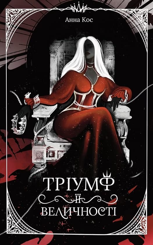 Тріумф Її Величності, фото - 1