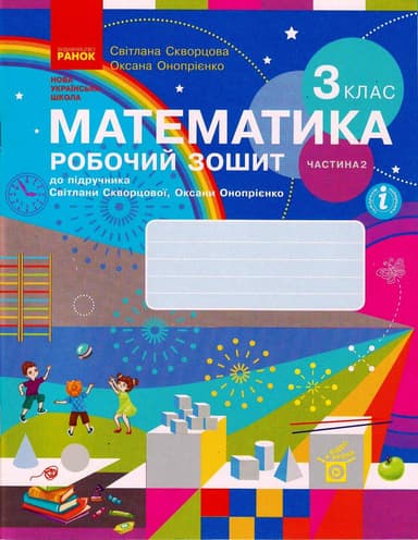Математика. 3 клас. Робочий зошит у 2 частинах. Частина 2