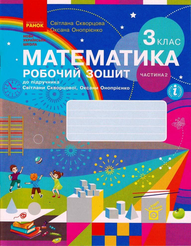 Математика. 3 клас. Робочий зошит у 2 частинах. Частина 2, фото - 1