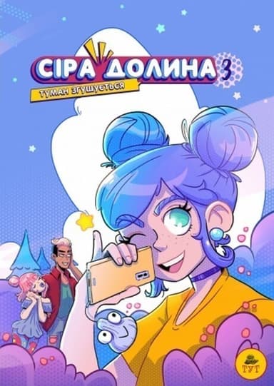Сіра Долина. Туман згущується. Том 3