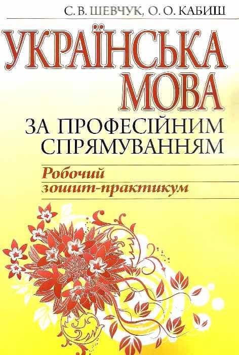 Робочий зошит-практикум. Укр. мова за проф. спрямуванням. Навч. пос. 2-е вид., фото - 1