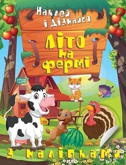 Наклей і дізнайся. Літо на фермі, фото - 1