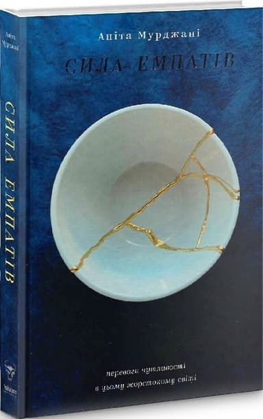 Сила емпатів. Переваги чутливості в цьому жорстокому світі