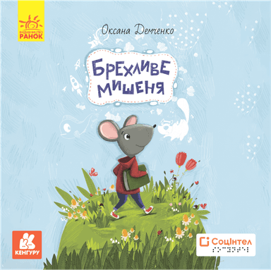 Книги Брайлем. Брехливе мишеня