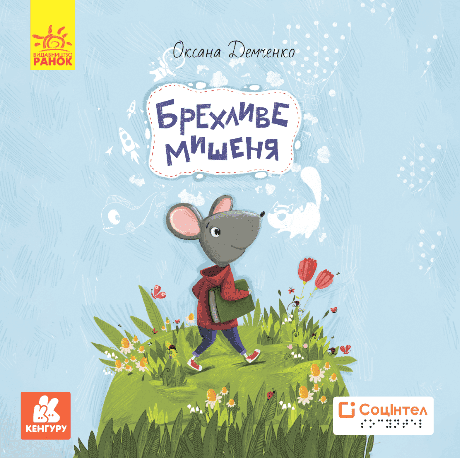 Книги Брайлем. Брехливе мишеня, фото - 1