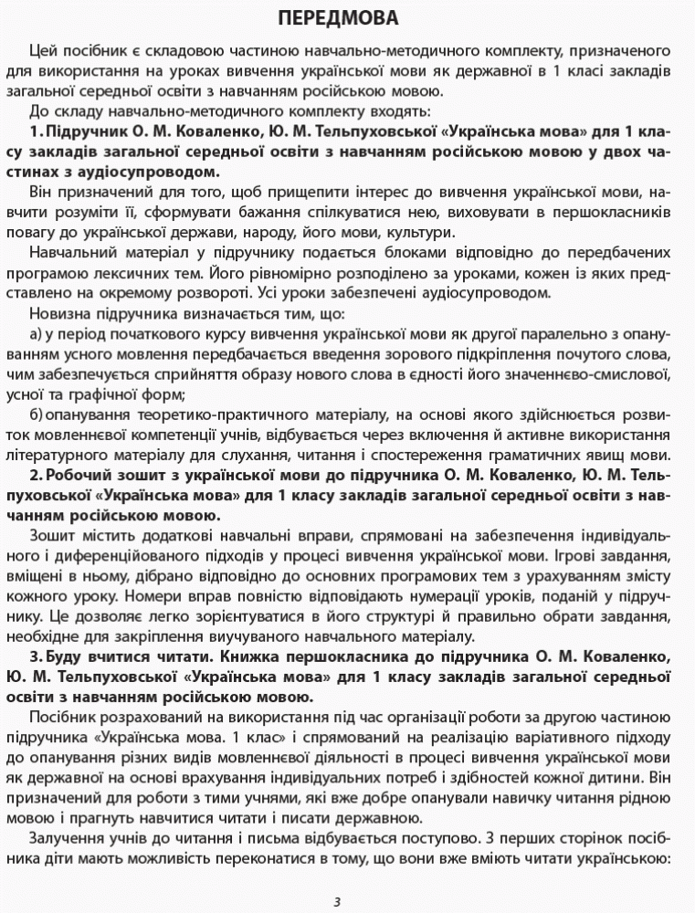 Українська мова. 1 клас. Методичні рекомендації щодо уроків укр. мови. До підр. Коваленко О.М., Тел, фото - 2
