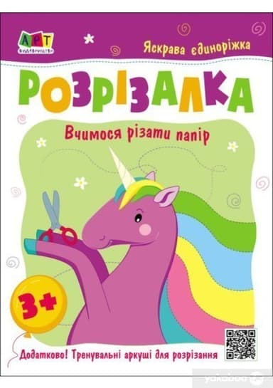 Книжка-розрізалка. Яскрава єдиноріжка