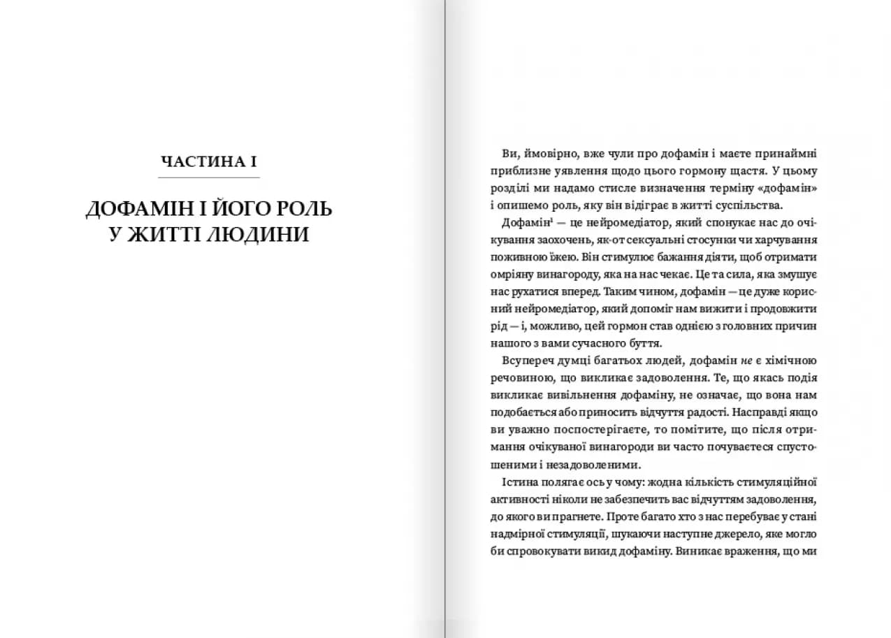 Дофаміновий детокс. Як уникати вiдвертальних чинникiв i налаштувати свiй мозок на виконання завдань, фото - 2