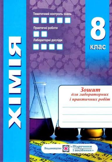 Хімія 8 кл. Робочий зошит-посібник. Зошит для лаб. робіт
