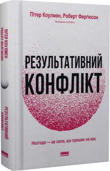 Результативний конфлікт. Незгода — це сила, що працює на вас