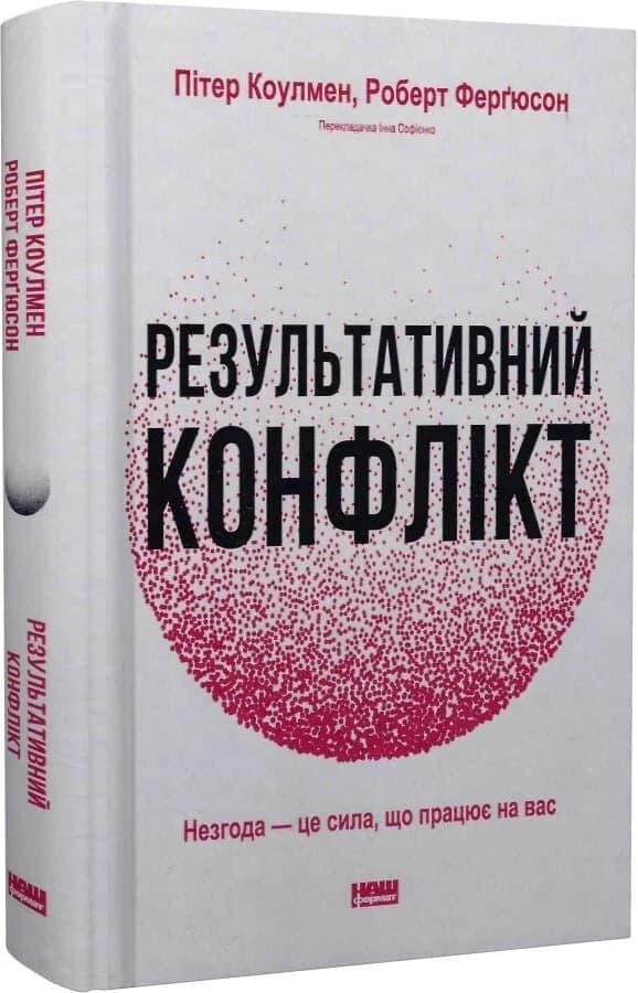 Результативний конфлікт. Незгода — це сила, що працює на вас, фото - 1