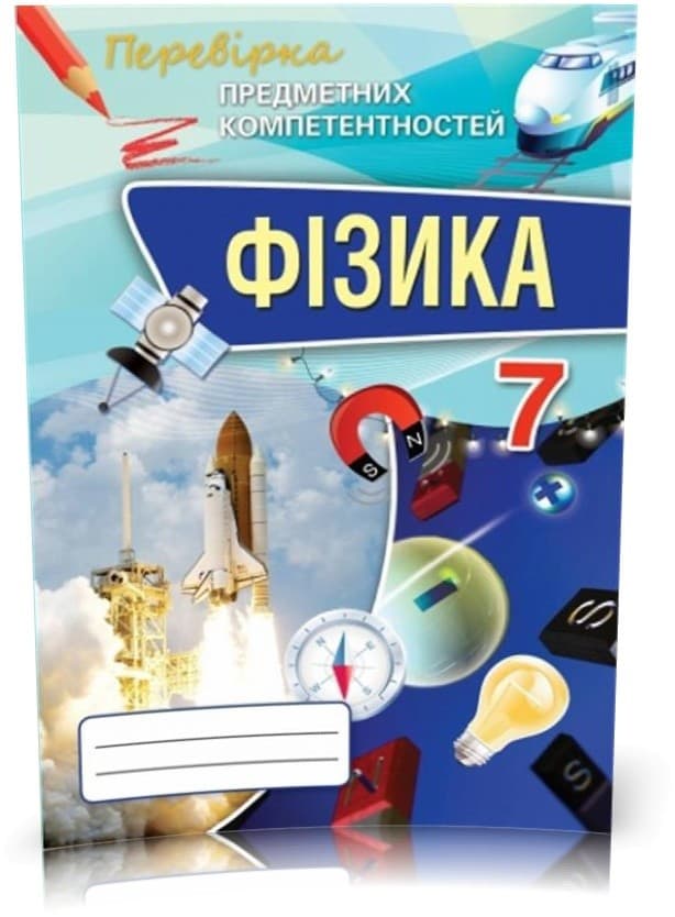 Фізика ППК, 7 кл. Зб. завд.д/оц.навч.досягнень, фото - 1