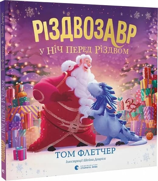 Різдвозавр у ніч перед Різдвом, фото - 1