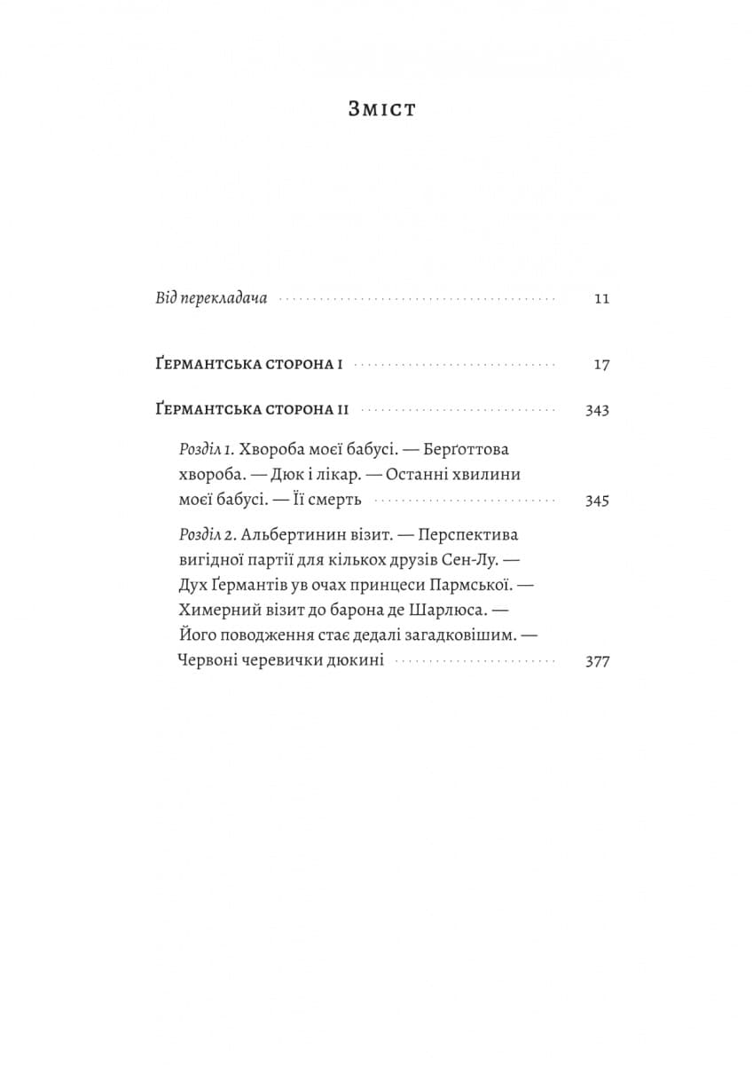 У пошуках утраченого часу. Том 3. Ґермантська сторона, фото - 2