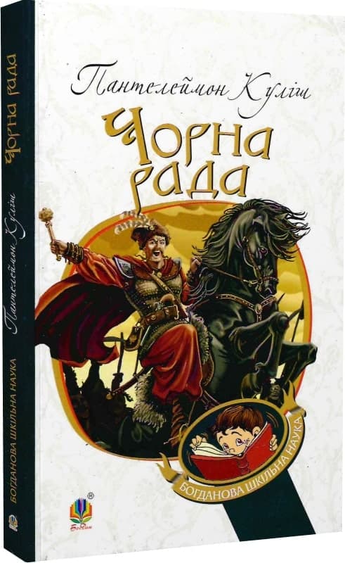 Чорна рада, фото - 1