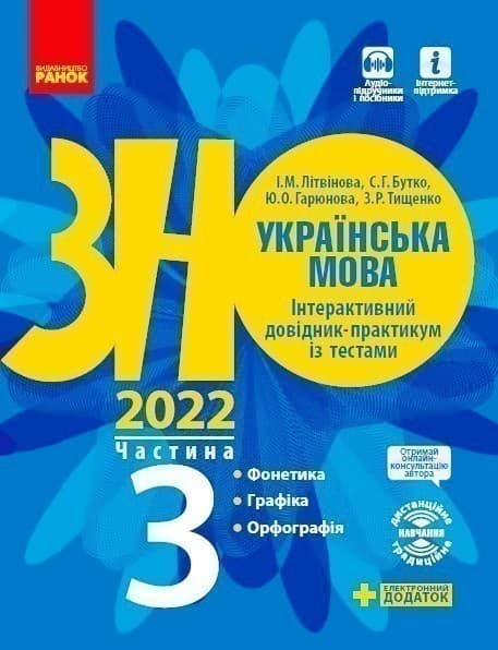 ЗНО 2022: Українська мова Інтерактивний довідник - практикум із тестами 3 частина (у 3-х частинах) Фонетика. Графіка. Орфографія, фото - 1