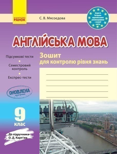ЗКЗ. Англійська мова. 9 кл. (до підр. О. Д. Карп’юк), фото - 1