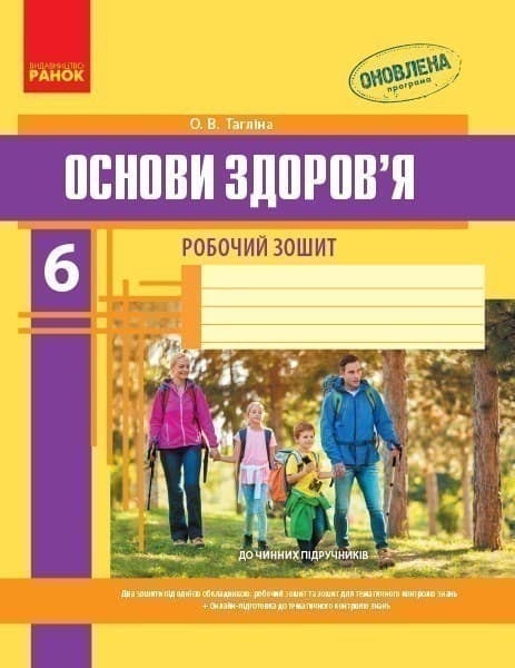 Робочий зошит. Основи здоров’я. 6 клас, фото - 1
