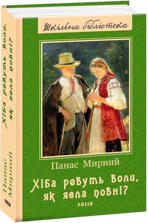 Хіба ревуть воли, як ясла повні? (Шкільна бібліотека), фото - 1