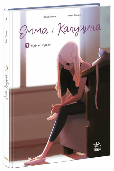 Емма і Капуцина. Мрія на трьох. Том 1