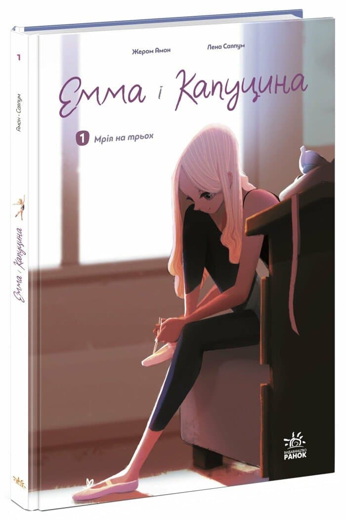 Емма і Капуцина. Мрія на трьох. Том 1, фото - 1