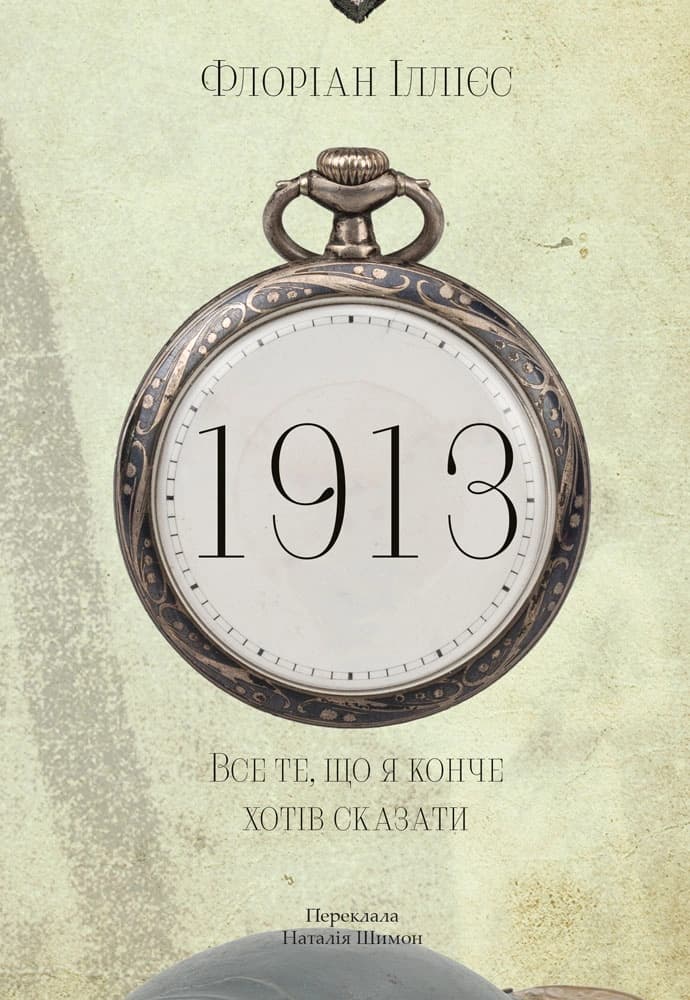 1913: Все те, що я конче хотів сказати, фото - 1