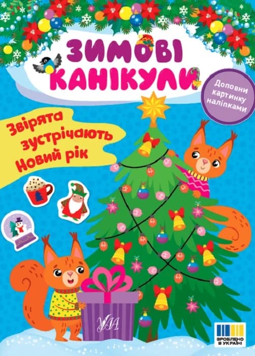 Зимові канікули. Звірята зустрічають Новий рік, фото - 1