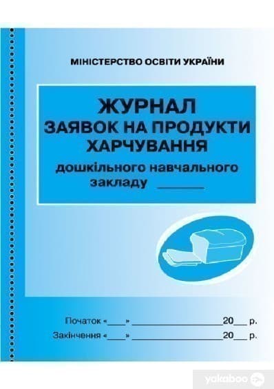 ШД ДНЗсині Журнал заявок на продукти харчування НОВИЙ, фото - 1