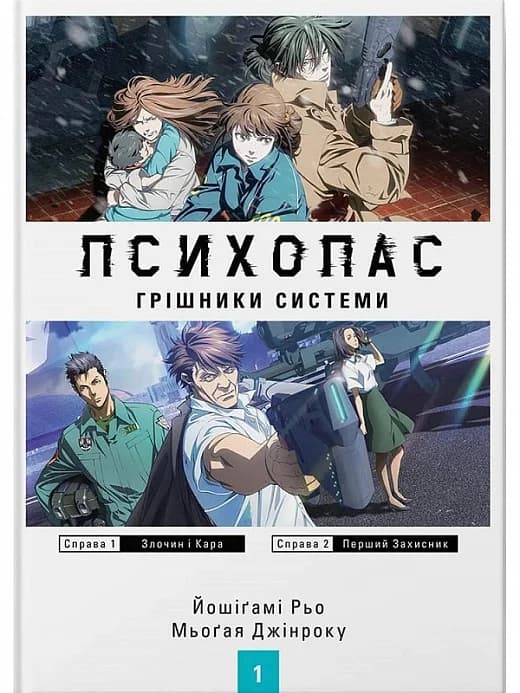 Психопас. Книга 1. Грішники системи, фото - 1