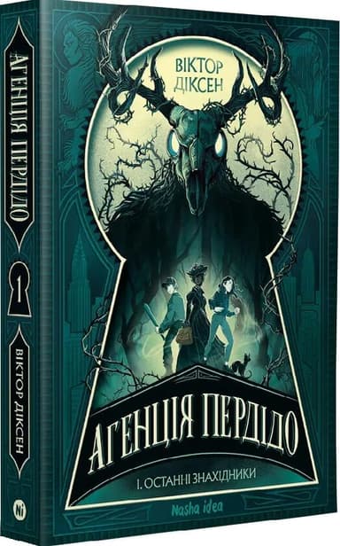 Агенція Пердідо. Том 1. Останні знахідники