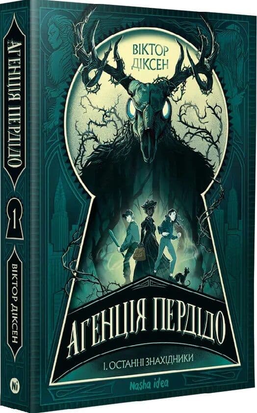 Агенція Пердідо. Том 1. Останні знахідники, фото - 1