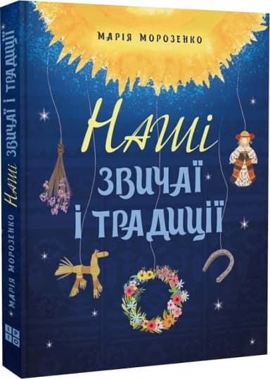 Наші звичаї і традиції