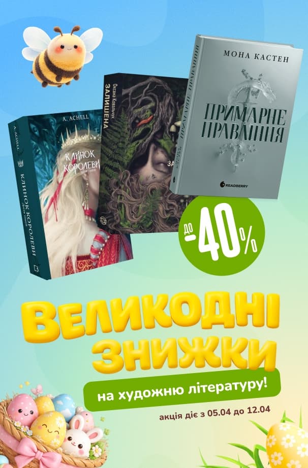 Великодні знижки! До -40% на художню літературу!