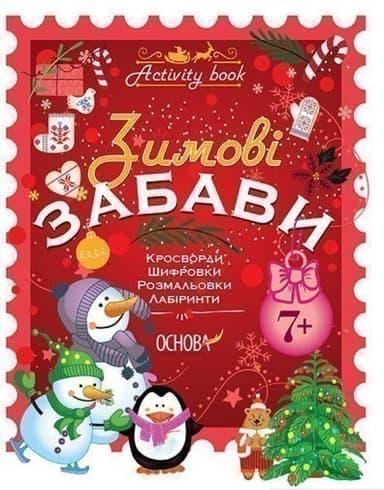 Зимові забави. 7+ (У); 30; Activity book ~
