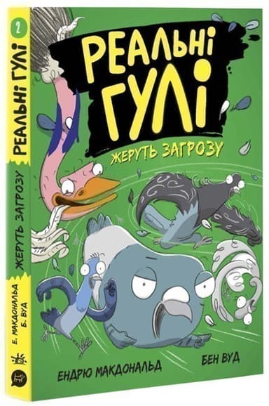 Реальні гулі жеруть загрозу