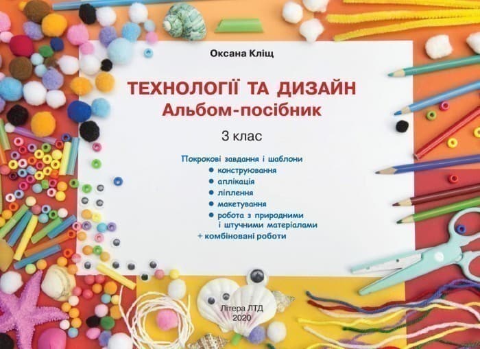 Л1190У; НУШ 3 клас Технології та дизайн. Альбом-посібник ; 20; НУШ, фото - 2